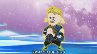 第四集，拜见老祖宗