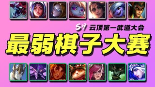 【云顶S9】最弱棋子单挑大赛！！🏆