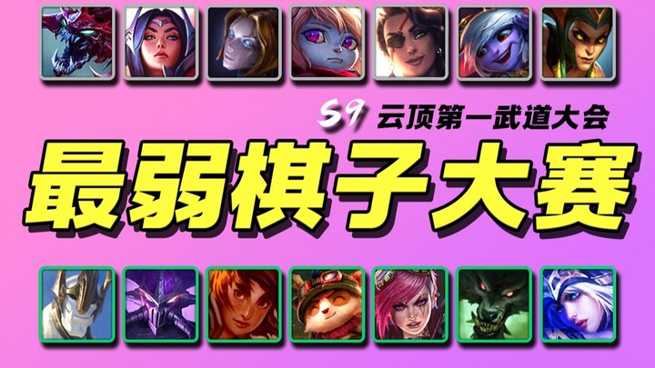 【云顶S9】最弱棋子单挑大赛！！🏆