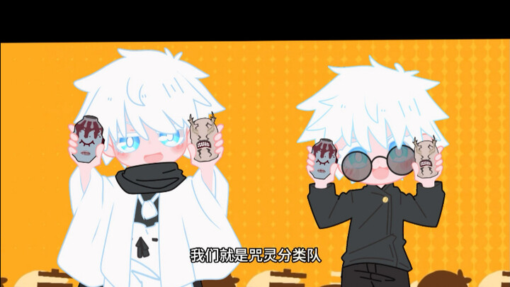 [ Jujutsu Kaisen | Satoru Gojo Solo Full Version ] We are the Cursed Spirit Classification Squad!