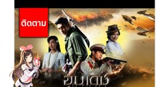 ขุนเดช ตอนที่22อวสาน