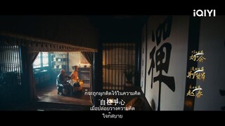 Re-emerged in Qingcheng City | พากย์ไทย รุ่งเรืองขึ้นอีกครั้งในเมืองชิง เฉิง