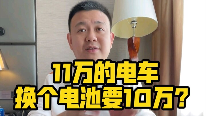 An EV priced at 110,000 yuan—does a battery replacement really cost 100,000 yuan?