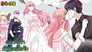 อ่านมังงะ || อลเวงเจ้าตัวน้อยสื่อรัก || ตอนที่  34 - 36
