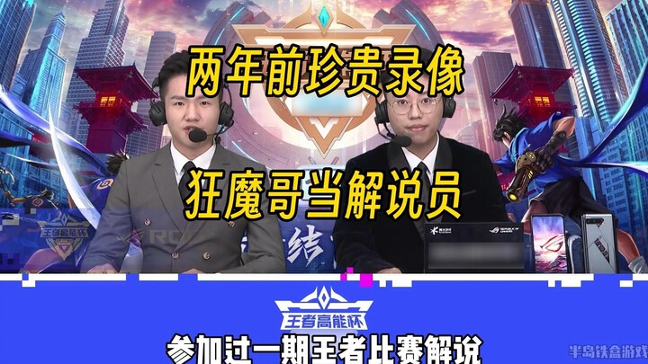 Anh chàng Cuồng Ma hai năm trước làm bình luận viên chính thức, điểm lại những khoảnh khắc hài hước 