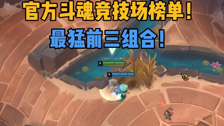 قائمة ساحة روح المعركة الرسمية! أفضل ثلاث مجموعات قوية! من يلعب يعرفها!