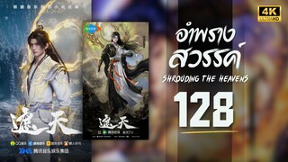 อําพรางสวรรค์ (Shrouding The Heavens) ตอนที่ 128