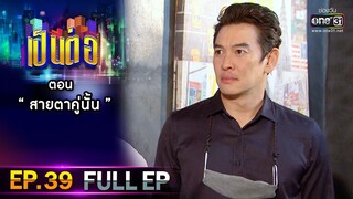 เป็นต่อ 2021 EP.39 (FULL EP) | ตอน " สายตาคู่นั้น "  | 18 ธ.ค. 64 | one31