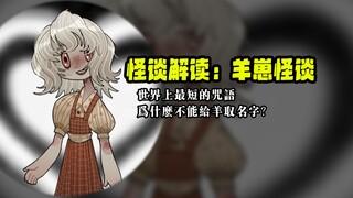 【怪谈解读】为什么说不能给羊取名字？