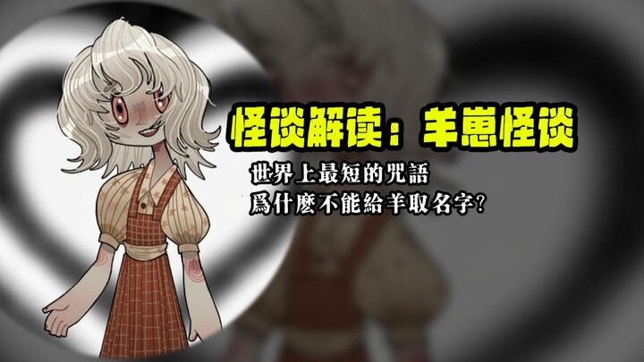 【怪谈解读】为什么说不能给羊取名字？