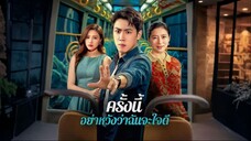 [ซับไทย] ครั้งนี้อย่าหวังว่าฉันจะใจดี เต็มเรื่อง