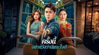 [ซับไทย] ครั้งนี้อย่าหวังว่าฉันจะใจดี เต็มเรื่อง