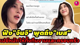 ฟัง"จันจิ"พูดถึง "เบส คำสิงห์" แบบนี้ "เบส"เปย์หนักให้ทีมงานและครอบครัว #เบสรักษ์วนีย์