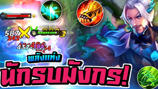 RoV Florentino "Jungle" ฟลอเรนป่า กับ พลังนักรบมังกรแห่งป่าไผ่ 🐼🔥