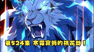 第524集 寒霜寂狮的桃花劫！