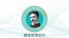 人體智能体管芯片 Weight Management