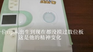 我妈说有多少赞买多少的数位板