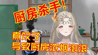 确认为厨房杀手！女主播煮饺子导致厨房浓烟滚滚！