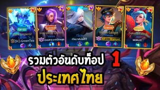 [Rov Topserver] EP.9 : ตี้รวมตัวท็อปอันดับ 1 ประเทศไทย! ปะทะ ตัวคอมโบเมต้า Aya+Tara