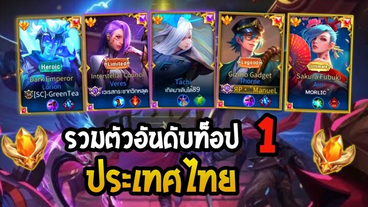 [Rov Topserver] EP.9 : ตี้รวมตัวท็อปอันดับ 1 ประเทศไทย! ปะทะ ตัวคอมโบเมต้า Aya+Tara