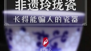 她把瓷器做的像个玻璃，朋友看见还以为破了洞，差点丢掉