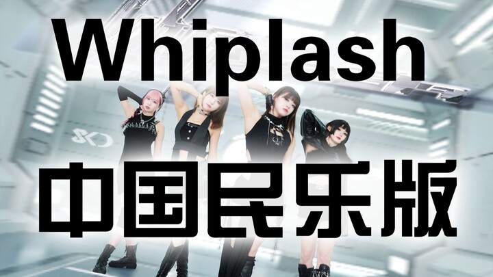Seluruh tim aespa menari mengikuti versi musik rakyat Tiongkok dari "Whiplash" @-@