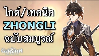 ไกด์ Zhongli ฉบับสมบูรณ์ ซัพที่เทพที่สุด ยืนหายใจก็ยังหล่อ (1.5) [Genshin Impact]