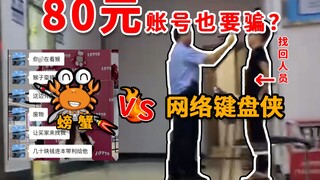 80 yuan account recovered! What's this like offline for online keyboard warriors? Rich second-genera