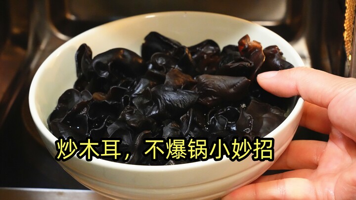 Why Does Stir-Fried Wood Ear Mushrooms Always Splatter? This Is the Right Way to Do It—Eye-Opening!