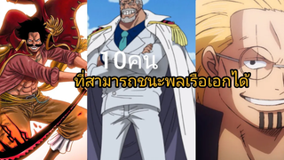 10ตัวละครที่สามารถชนะพลเรือเอกได้