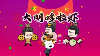 043.老朱的寿宴开始，吕氏朱允文献玉
