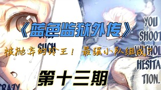 《蓝色监狱外传》被抛弃的玲王！最强三人组出现？漫画解说第十三期