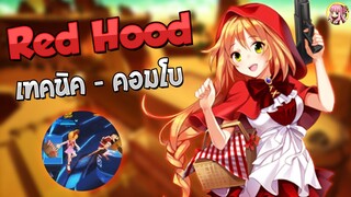 Red Hood เทคนิคและคอมโบ - [Godlike Lostsaga]