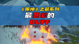 《原神》中最恶心的BUFF