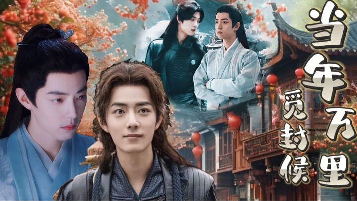 【肖战水仙丨影三】【伪当年万里觅封侯】第四集