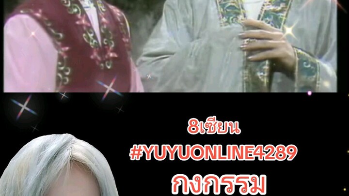 8เซียน