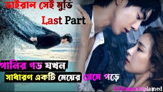 3rd And Last Part পানির দেবতা পৃথীবিতে এসে যখন সাধারন একটা সুন্দরী মেয়ের প্রেমে পড়ে যায় / K-drama