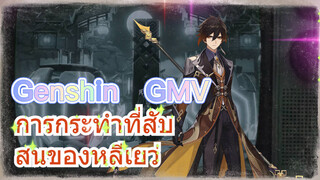 [เก็นชิน，GMV] การกระทำที่สับสนของหลีเยว่