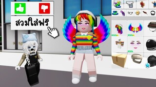 สวมใส่ไอเทมแพงที่สุดในเกมโรบล็อก แบบไม่เสียเงินโรบัค! | Roblox 🏡 Rich Free Item Brookhaven