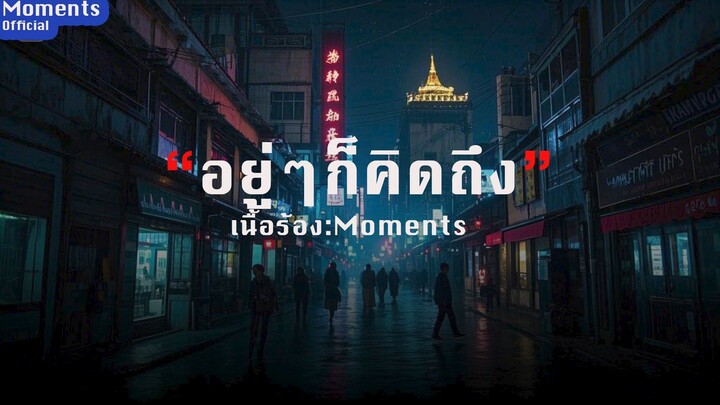 อยู่ๆก็คิดถึง