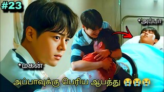 அப்பாவுக்கும் பையனுக்கும் ஒரே வயசு 😂| Korean drama in Tamil | Voice Over Tamil | #23