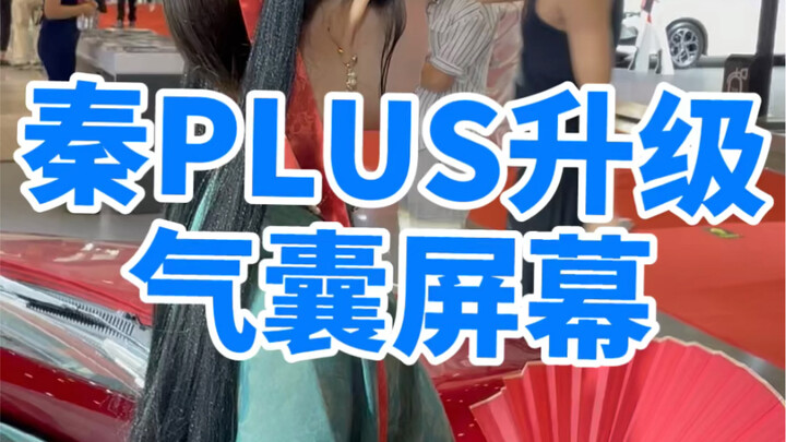 The BYD Qin PLUS DM-i now has a bigger screen and more airbags!