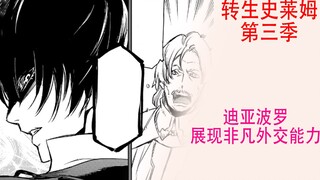 转生史莱姆（第三季04）：老国王被复原，小迪展现非凡外交实力