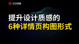【亿洋课堂】电商美工学会这6种详情页海报构图形式，让你的设计质感档次瞬间提升！