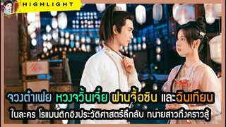 🔶จวงต๋าเฟย หวงจวิ้นเจี๋ย ฝานจื้อซินและฉินเทียนในละครโรแมนติกอิงประวัติศาสตร์ลึกลับทนายสาวถึงคราวสู้