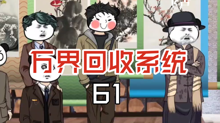 万界回收系统61上古真迹，惊现拍卖