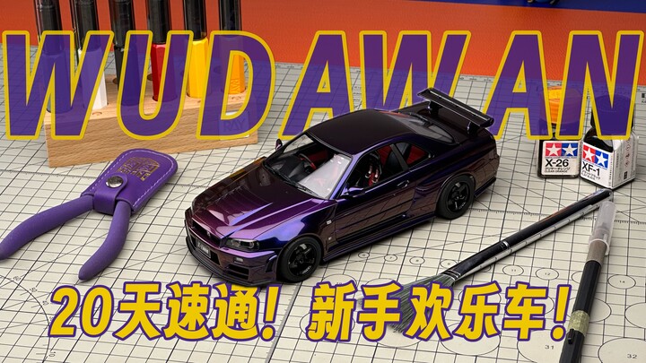 【纯享版】20天速通新手最爱的GTR