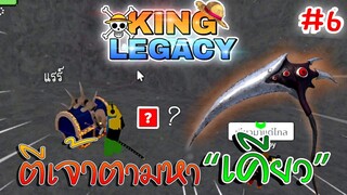 1วัน King Legacy✨ตีเจ้า 40 กว่าตัวแล้วกล่องทองยังไม่ออกเลย !! ep.6