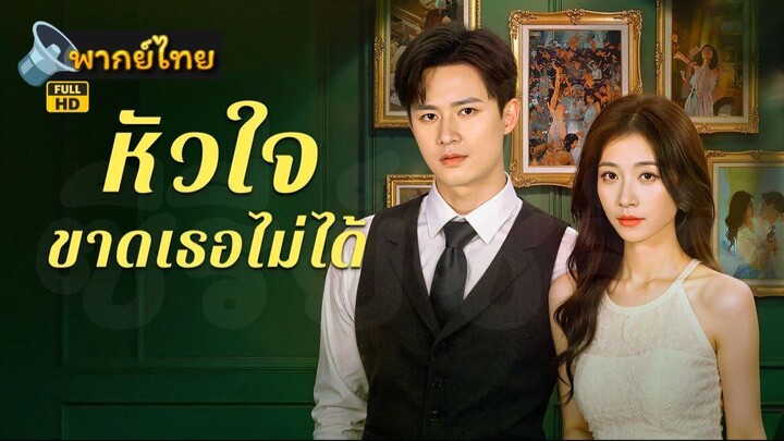 [Full HD] หัวใจขาดเธอไม่ได้ พากย์ไทย เต็มเรื่อง