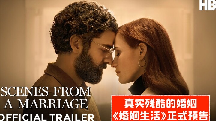 【ترجمة صينية】الزواج الحقيقي القاسي! الإعلان الرسمي للمسلسل المحدود من HBO «حياة الزواج»